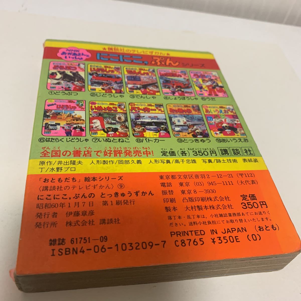 昭和 絵本 にこにこぷん とっきゅう ずかん 特急図鑑 講談社 カラー百科 電車、新幹線、北斗、らいちょう、あずさ他 昭和60年刊_画像7