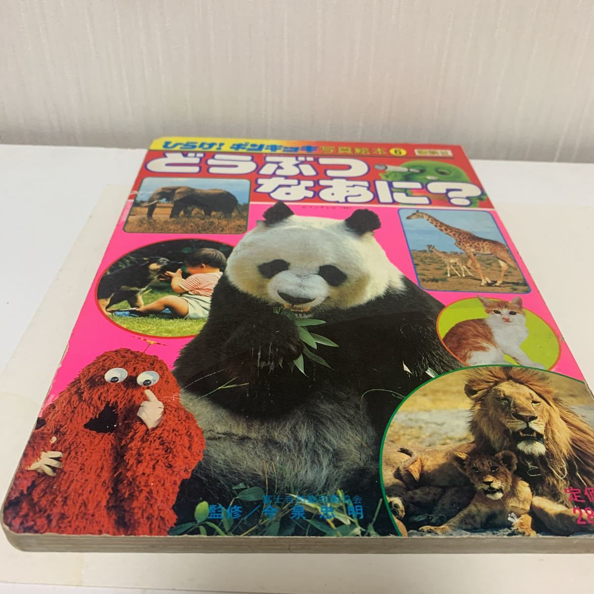 ヤフオク 昭和 絵本 ひらけ ポンキッキ 写真絵本6 どうぶ ヤフオク 昭和 絵本 ひらけ ポンキッキ 写真絵本6 どうぶ