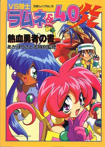 ヤフオク 設定資料集 Vs騎士ラムネ 40炎 熱血勇者の書 あ