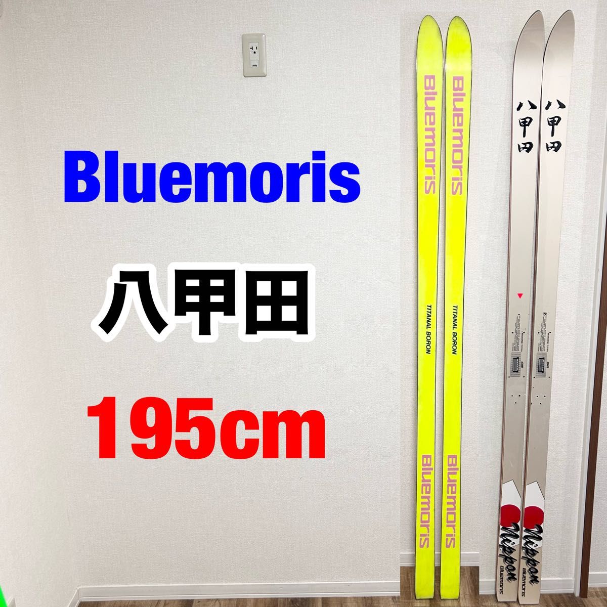BLUEMORIS ブルーモリス 八甲田 195cm BLUEMORIS ブルーモリス 八甲田 195cm