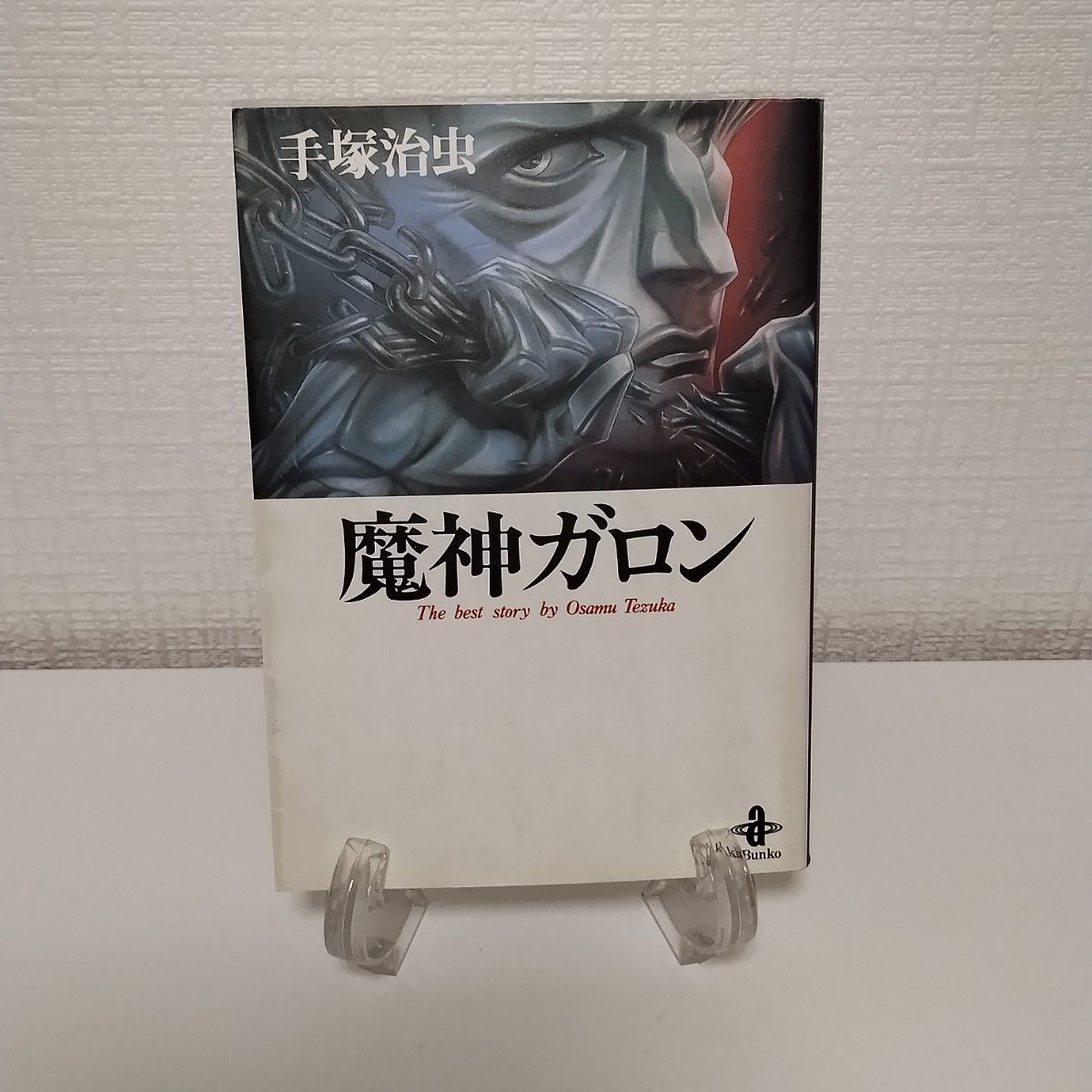 魔神ガロン (秋田文庫 The best story by 魔神ガロン (秋田文庫 The best story by