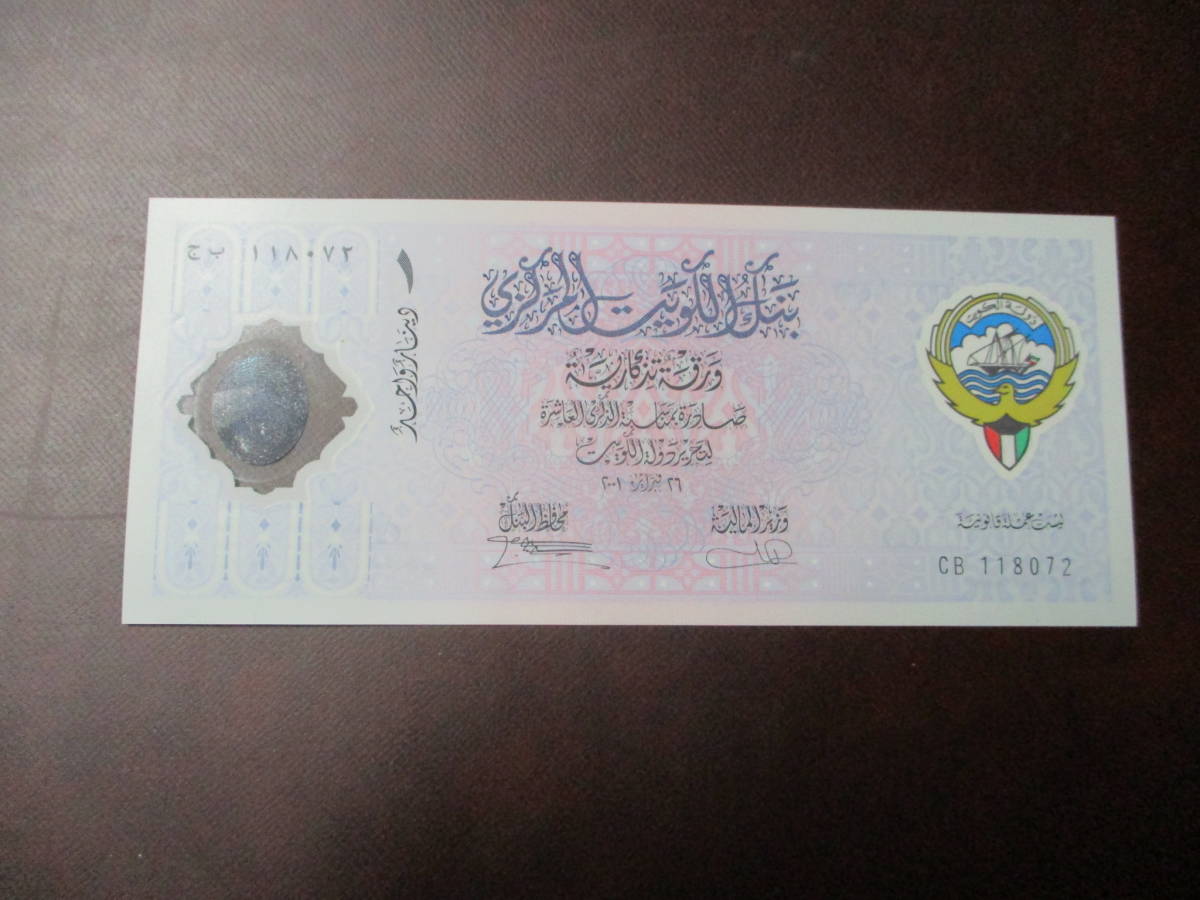 クウェート　１ディナール未使用記念紙幣「湾岸戦争・クウェート解放１０周年」ポリマー紙幣プラスチック製　2001年版　CS２_画像1