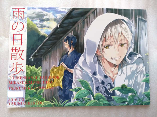 ★刀剣乱舞同人誌　雨の日散歩　焼肉弁当/tare★みかつる_画像1