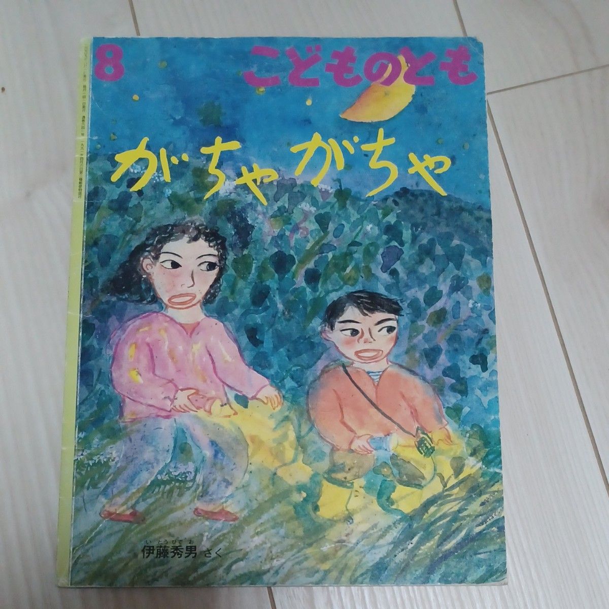こどものとも (8 2019) きっさ すなどーひー 月刊誌/福音 こどものとも (8 2019) きっさ すなどーひー 月刊誌/福音