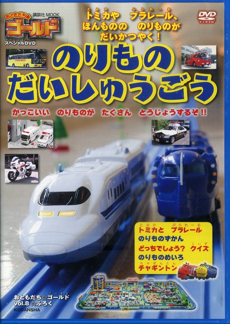 Yahoo!オークション - 即決『同梱歓迎』DVD のりものだいしゅう Yahoo!オークション - 即決『同梱歓迎』DVD のりものだいしゅう