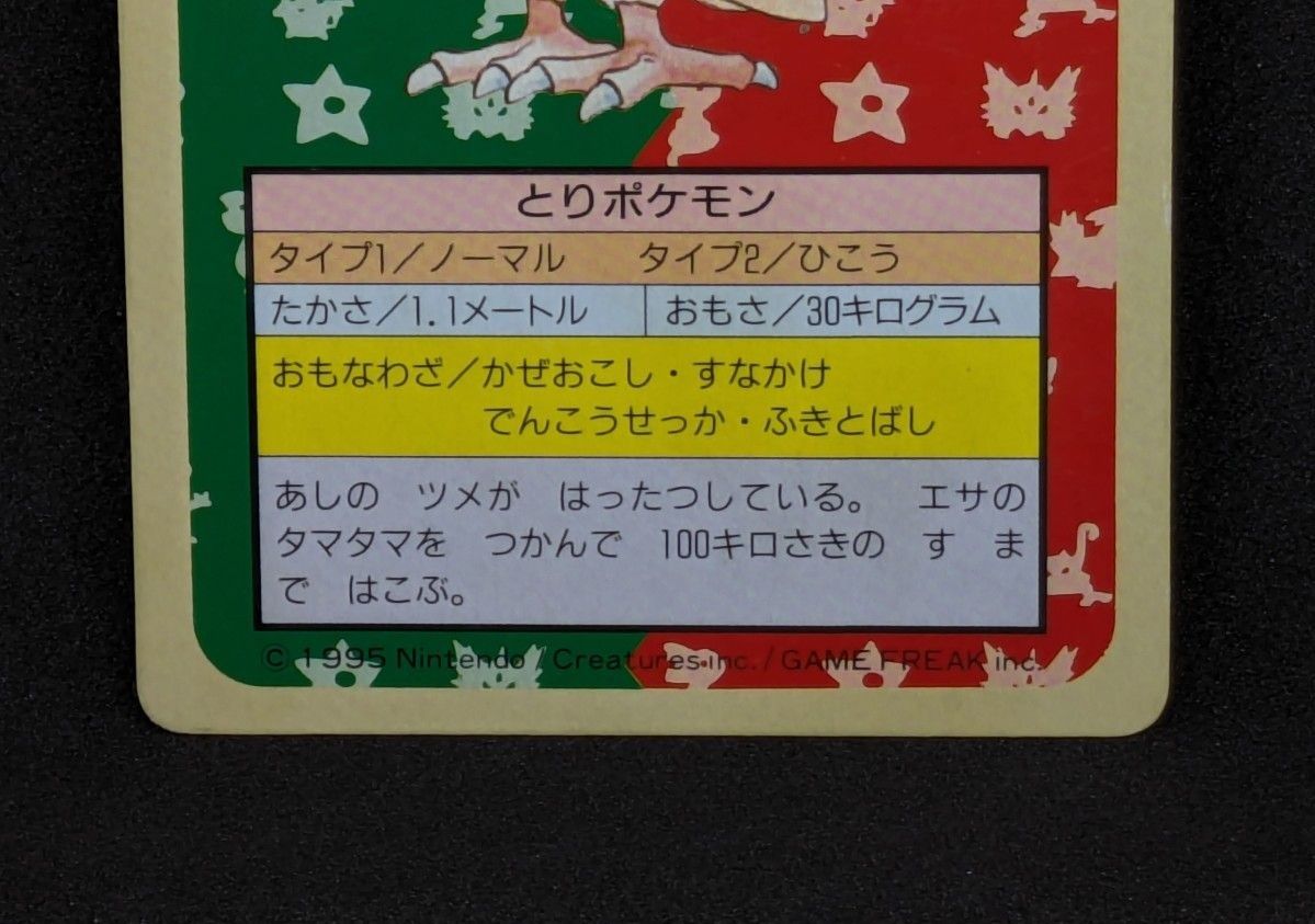 トップサン ガム 1995年 ポケモンカード 裏緑 ピジョン TOPSUN トップサン ガム 1995年 ポケモンカード 裏緑 ピジョン TOPSUN