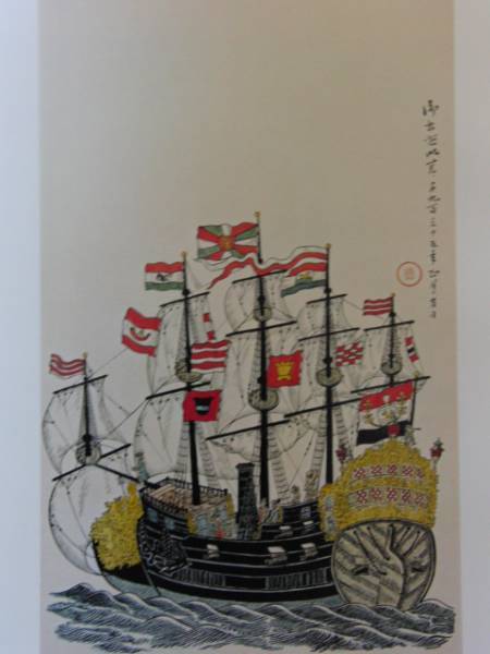 川上澄生 「南蛮船図」、限定希少画集より、新品高級額装付、a27_画像2