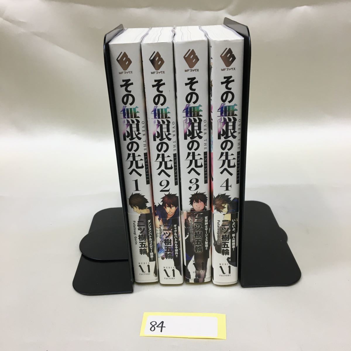 84 その無限の先へニツ樹五輪帯付き初版1 4巻セットmfブックス日本代购 买对网