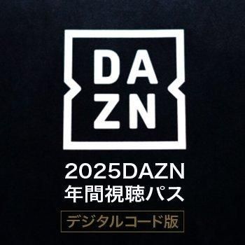 2025DAZN年間視聴パス