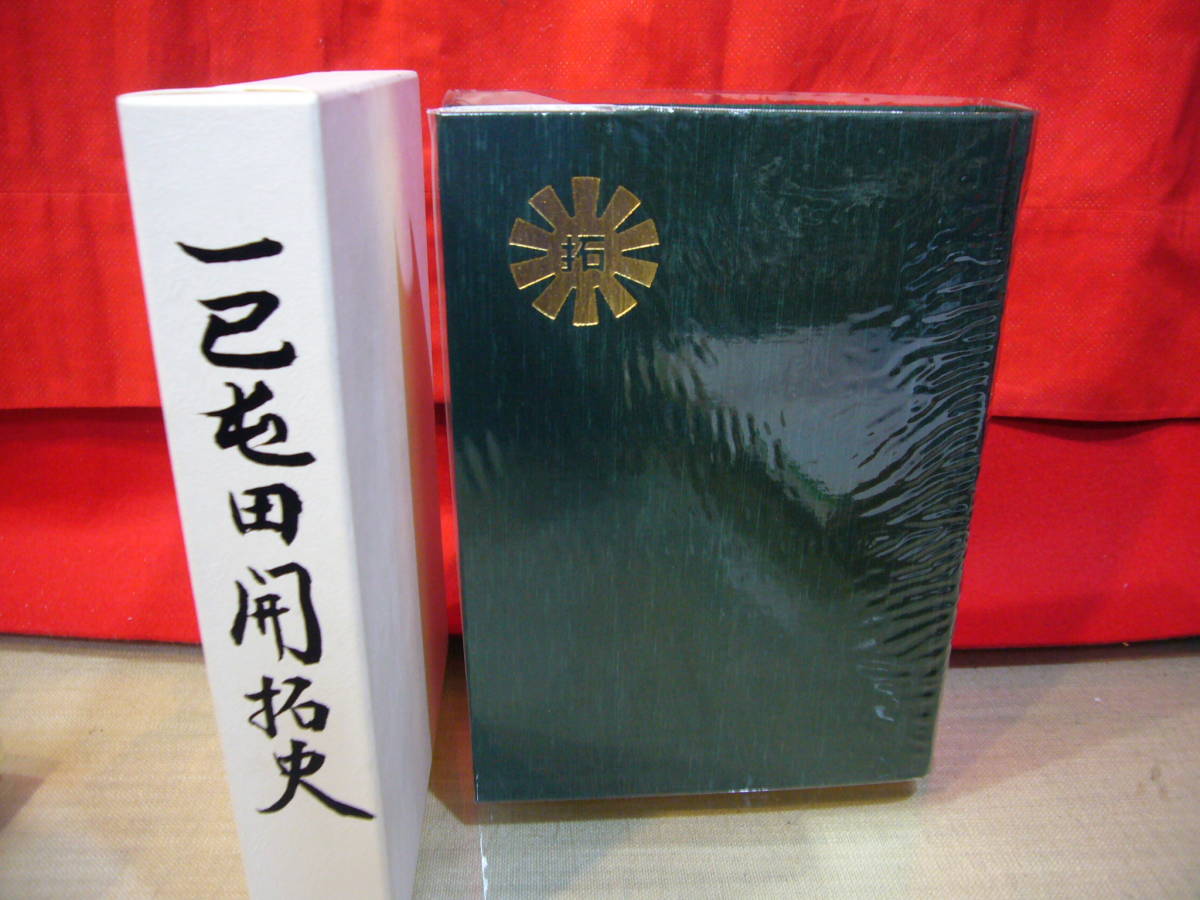 限​定​販​売​】 ARS書店【一已屯田開拓史】一已開基100年記念誌・1994