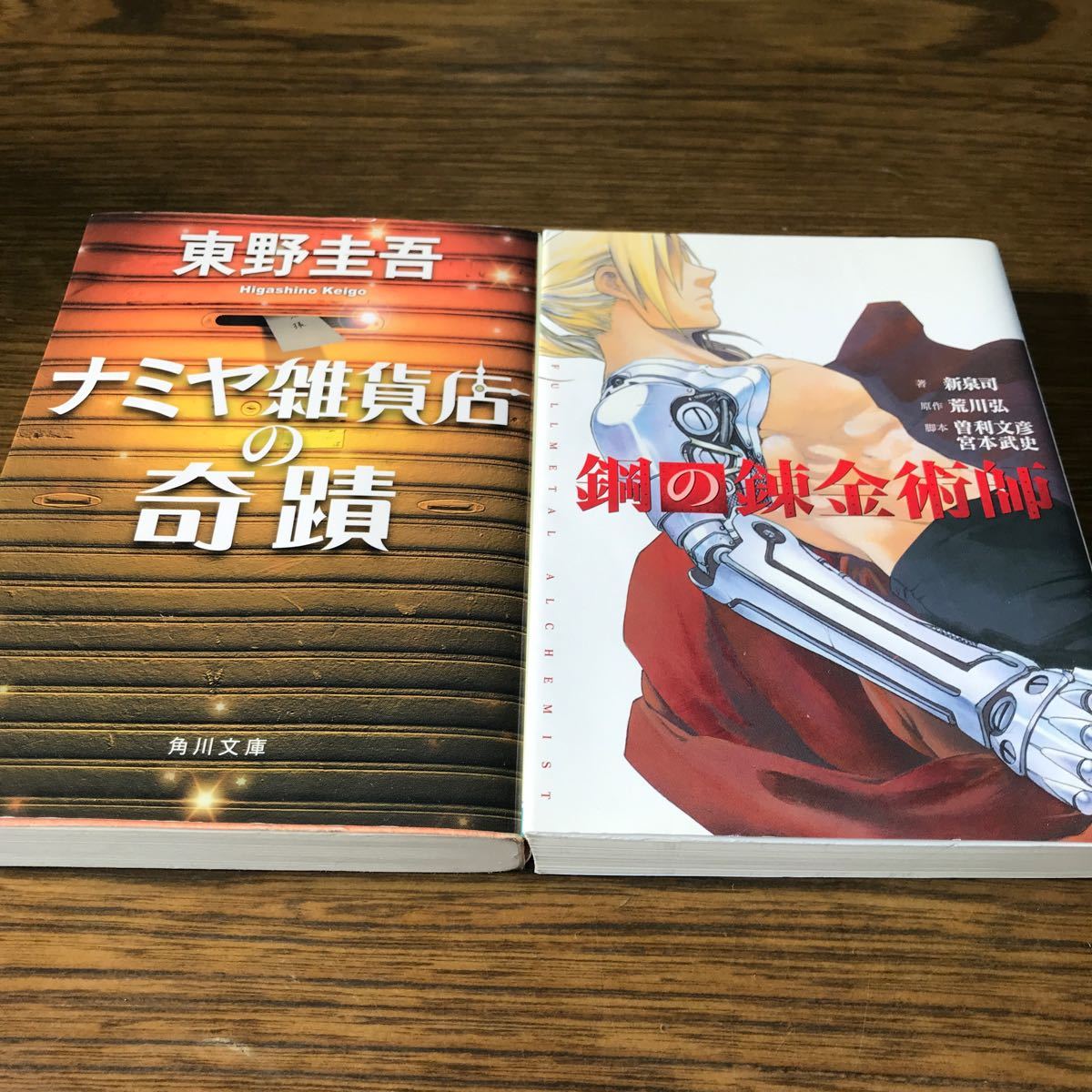 文庫本 東野圭吾  荒川弘  ナミヤ雑貨店の奇跡 鋼の錬金術師