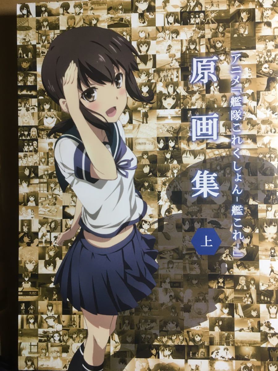 Paypayフリマ アニメ 艦隊これくしょん 艦これ 原画集 上 Paypayフリマ アニメ 艦隊これくしょん 艦これ 原画集 上