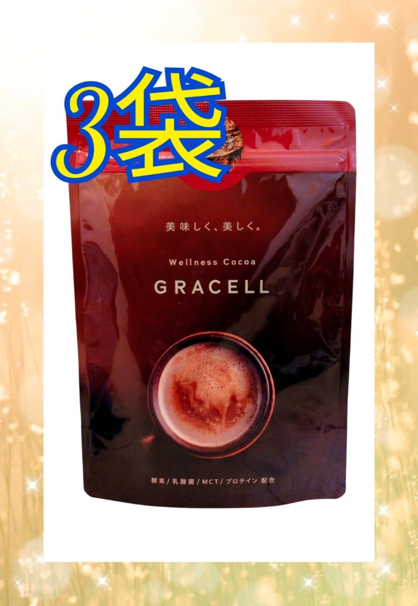 3袋 GRACELL グレイセル ウェルネス ココア 即日発送|Yahoo 3袋 GRACELL グレイセル ウェルネス ココア 即日発送|Yahoo
