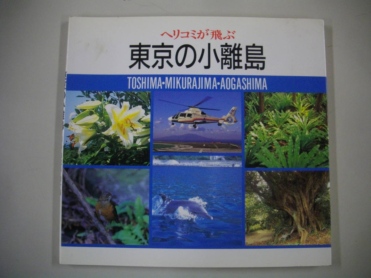 【初版・レア本】　ヘリコミが飛ぶ　東京の小離島 利島・御蔵島・青ヶ島