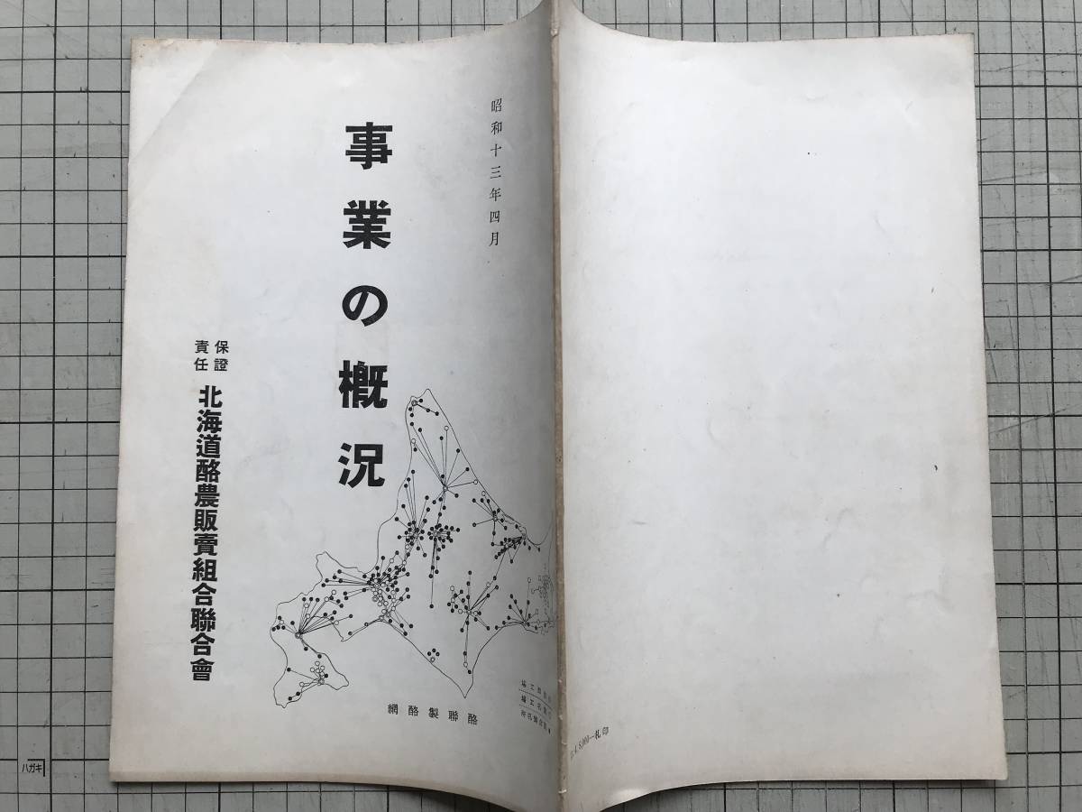[ project. .. Showa era 10 three year four month ] Hokkaido . agriculture sale collection ....1938 year .* feedstocks milk * made .* made meat * leather *. fur * Hokkaido . agriculture .. summary other 00513