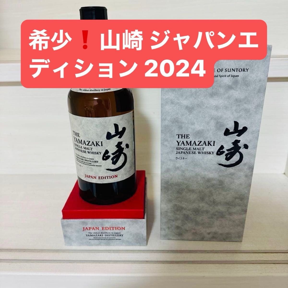 希少山崎 ウイスキー ジャパンエディション 2024 サントリー 希少山崎 ウイスキー ジャパンエディション 2024 サントリー