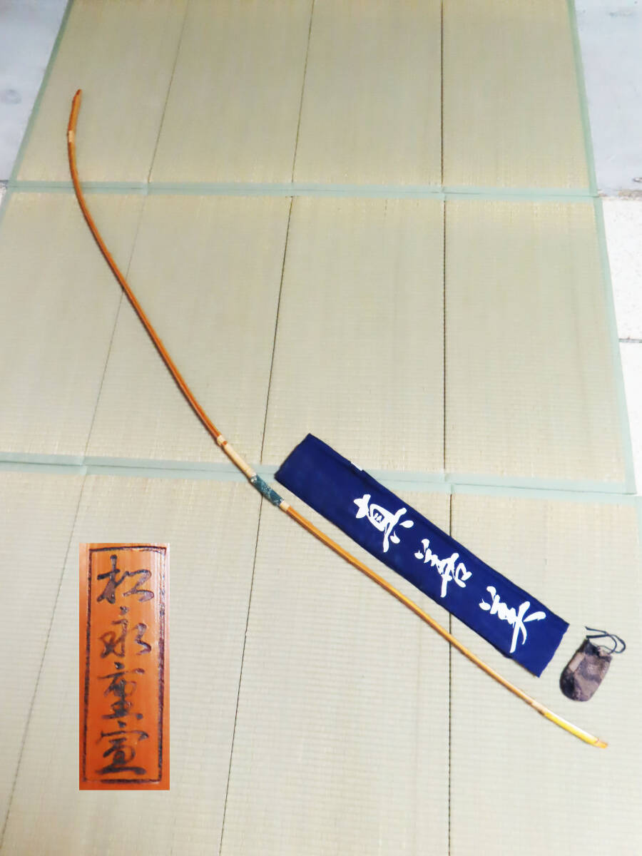 31150円 弓道 弓 和弓 竹弓 在銘 松永重宜 並寸 全長約221cm 31150円 弓道 弓 和弓 竹弓 在銘 松永重宜 並寸 全長約221cm