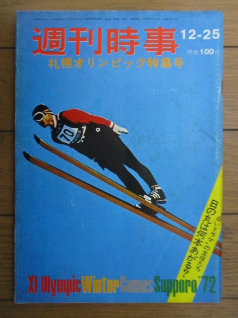 アサヒグラフ 1971年2月26日号/札幌プレ五輪 三里塚の地下闘争 空港反対派座談会 遺書配達人 メキシコ 長野県・細野 陳舜臣 アサヒグラフ 1971年2月26日号/札幌プレ五輪 三里塚の地下闘争 空港反対派座談会 遺書配達人 メキシコ 長野県・細野 陳舜臣