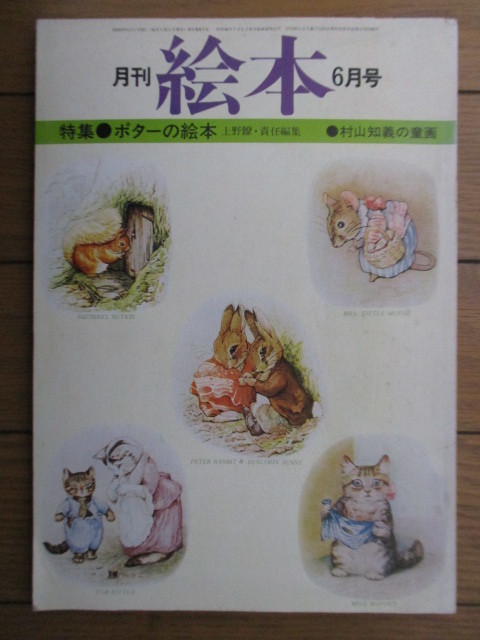  monthly picture book 1977 year 6 month number special collection :pota-. picture book Ueno .* responsibility editing . mountain ... ..... bookstore / Peter * rabbit 