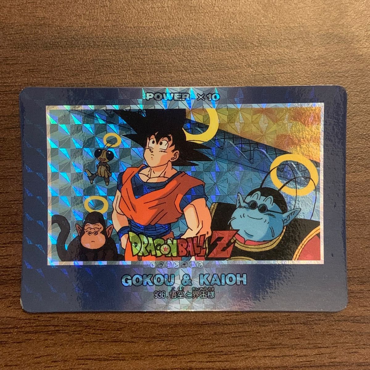 ドラゴンボールZカードダス 936悟空と界王様 & 933孫悟空 ドラゴンボールZカードダス 936悟空と界王様 & 933孫悟空