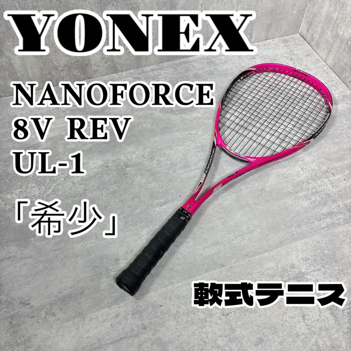 希少 YONEX NANOFORCE 8V REV マゼンタ 軟式ラケット 希少 YONEX NANOFORCE 8V REV マゼンタ 軟式ラケット