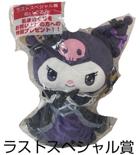 ラストスペシャル賞】サンリオ Sanrio クロミ 当りくじ ラスト ラストスペシャル賞】サンリオ Sanrio クロミ 当りくじ ラスト