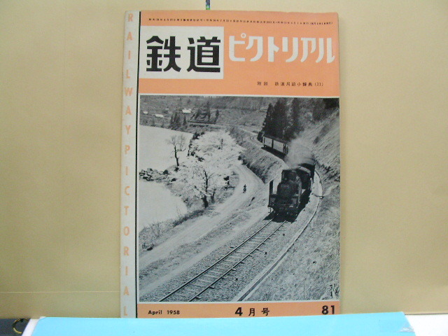 鉄道ピクトリアル　１９58年４月号_画像1