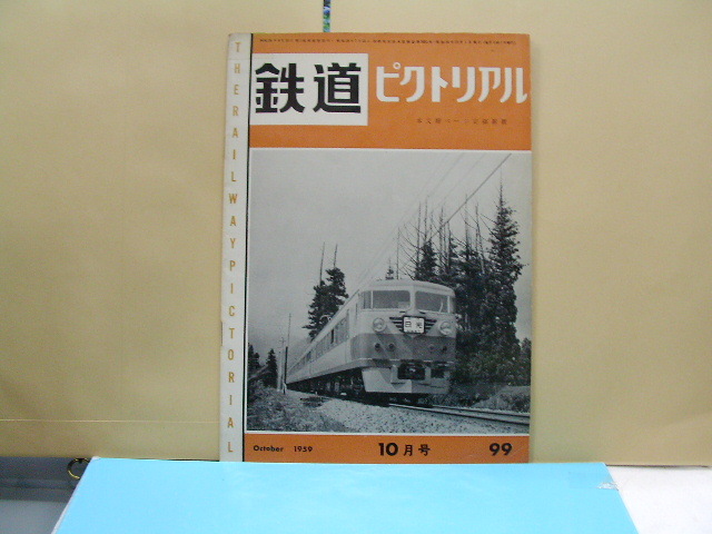 鉄道ピクトリアル　1959年10月号　_画像1