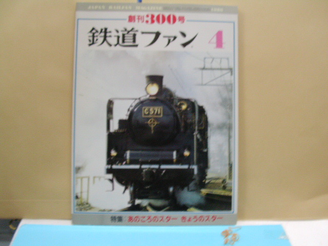 鉄道ファン1986年４月創刊３００号_画像1