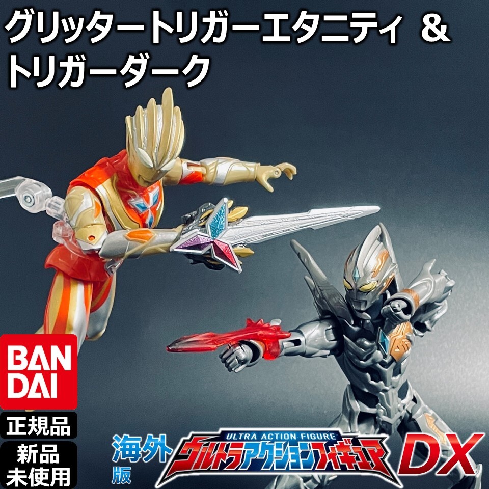 - BANDAIウルトラアクションフィギュア ウルトラマントリガー グリッタートリガーエタニティ&ダーク | バンダイUAF