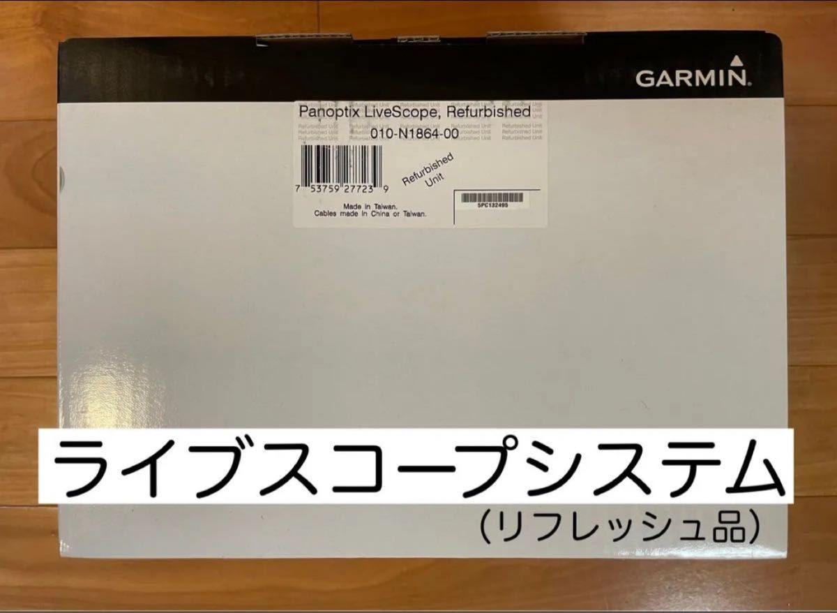 限定特価リフレッシュ品 ガーミン ライブスコープシステムセット