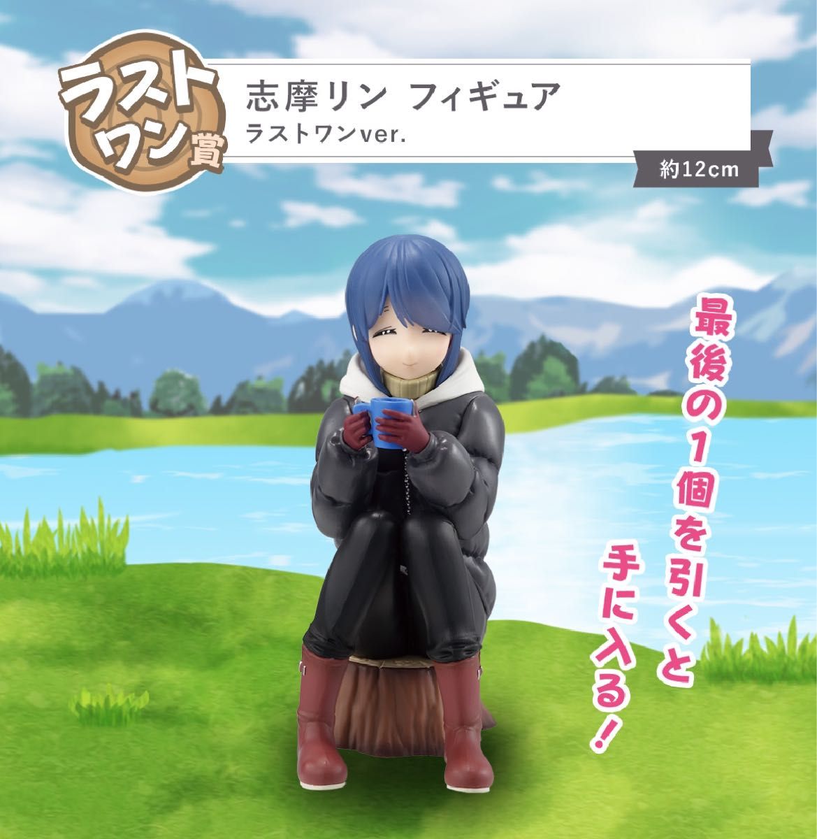 一番くじ 『ゆるキャン△』の全ラインナップが公開！A賞とラストワン賞はバージョン違いの「志摩リン」フィギュア | アニメ！アニメ！