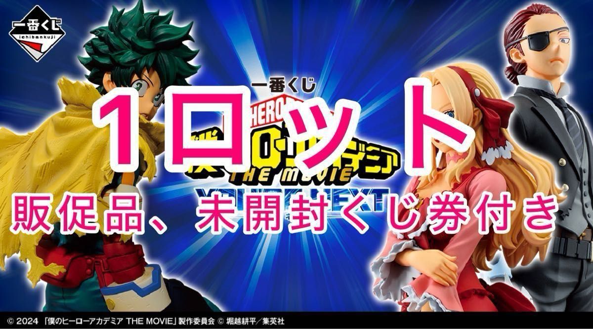 一番くじ 僕のヒーローアカデミア ーYOU'RE NEXTー 1ロット
