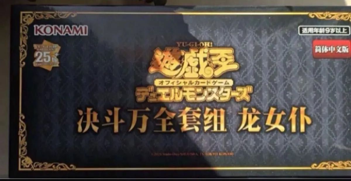 遊戯王 ドラゴンメイド 中国大会 公式限定 デュエル万全セット 遊戯王 ドラゴンメイド 中国大会 公式限定 デュエル万全セット