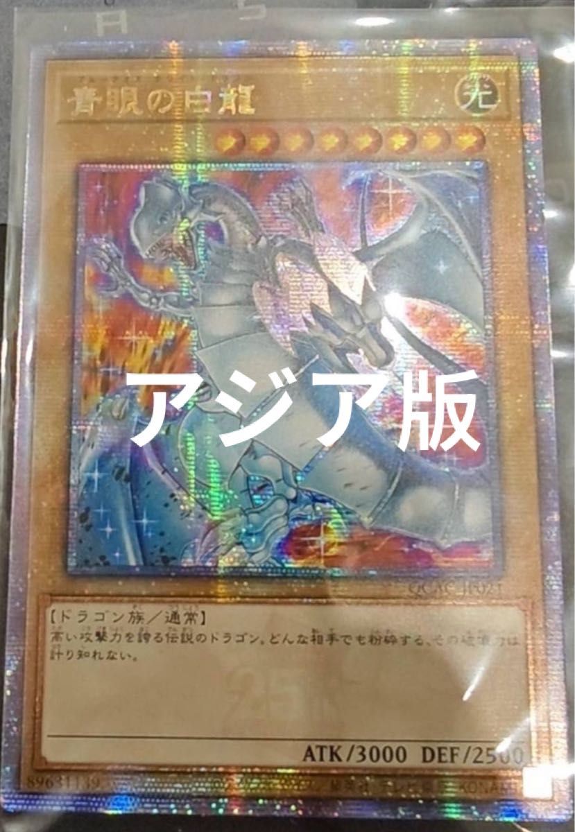 遊戯王 青眼の白龍 25th 新規絵違い アートコレクション アジア 遊戯王 青眼の白龍 25th 新規絵違い アートコレクション アジア