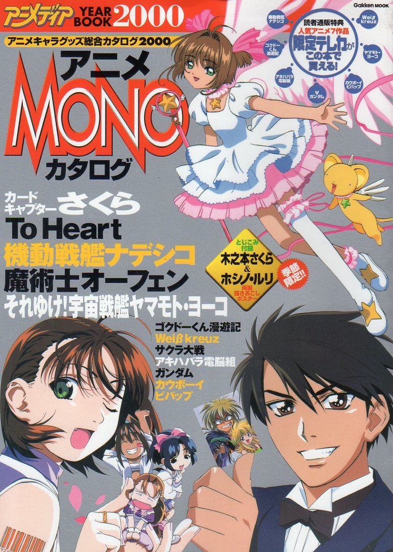 ヤフオク 00年1月発行 アニメ Mono カタログ Animedia Y ヤフオク 00年1月発行 アニメ Mono カタログ Animedia Y