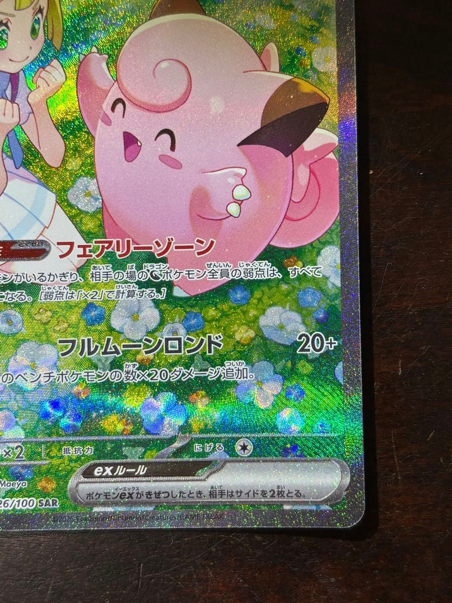 ポケモンカードゲーム リーリエのピッピex SAR ポケカリーリエの ポケモンカードゲーム リーリエのピッピex SAR ポケカリーリエの