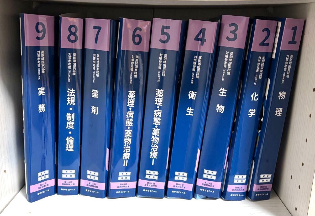 青本青問 薬剤師国家試験対策 第110回 全巻セット 薬剤師国家 青本青問 薬剤師国家試験対策 第110回 全巻セット 薬剤師国家