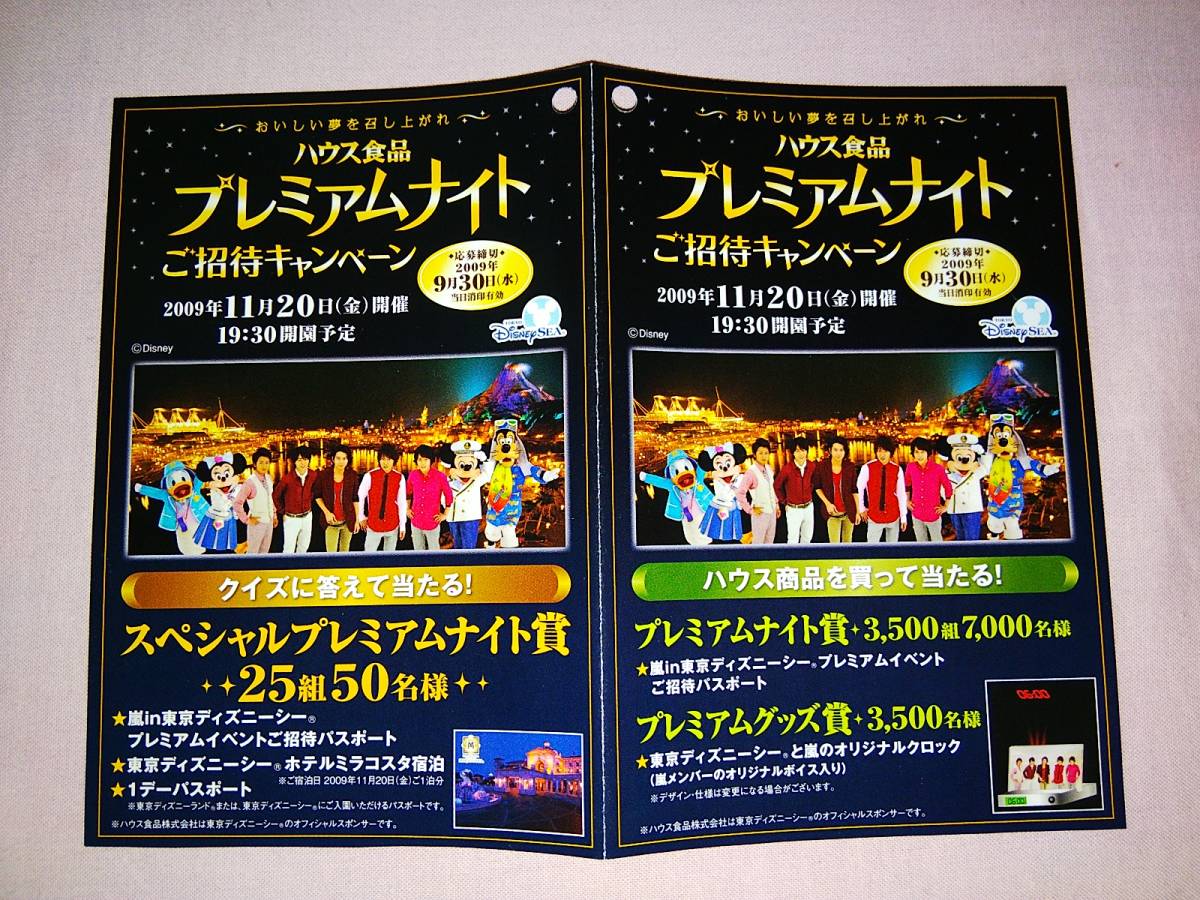 ヤフオク 嵐 ハウス食品 東京ディズニーシー プレミアム