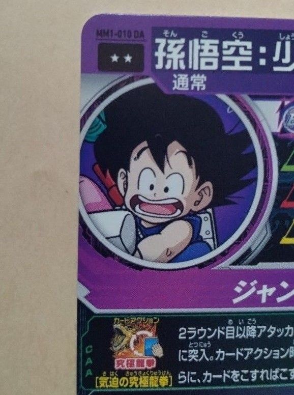 スーパー ドラゴンボールヒーローズ MM1-010 DA 孫悟空 少年期 スーパー ドラゴンボールヒーローズ MM1-010 DA 孫悟空 少年期
