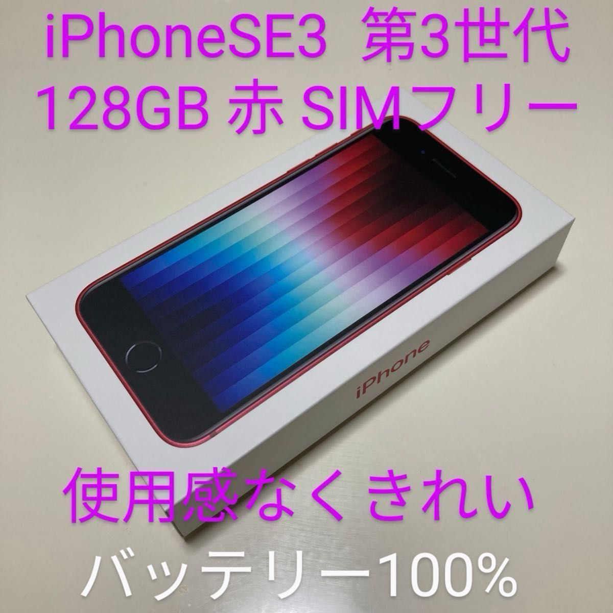 極美品】iPhone SE3 保証残あり 128GB 赤 SIMフリー 匿名配送 極美品】iPhone SE3 保証残あり 128GB 赤 SIMフリー 匿名配送