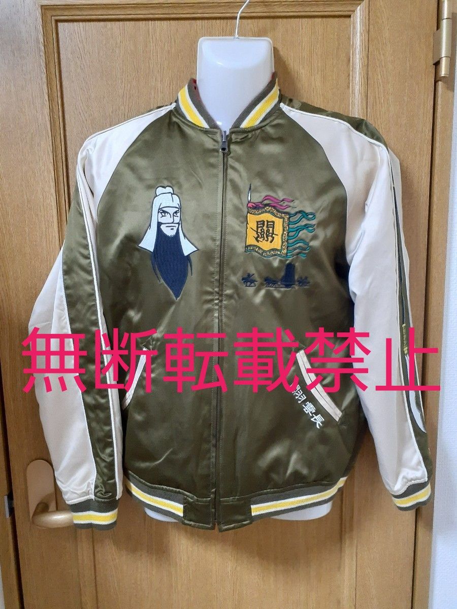 専用ページ】墓場の画廊 横山光輝 三国志スカジャン 専用ページ】墓場の画廊 横山光輝 三国志スカジャン