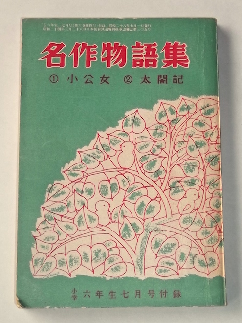 昭和28年 名作物語集 小公女 太閤記 小学館 小学六年生 ふろく 中山正美 近藤健 井上たけし 児童 読み物 昭和レトロ ビンテージ_画像1