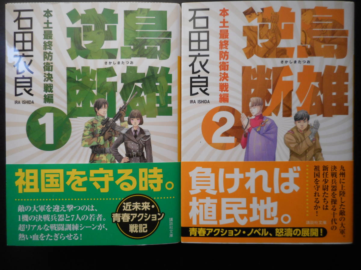 「石田衣良」（著）　逆島断雄 本土最終防衛決戦編★逆島断雄（１）／（２）★　以上２冊　初版（希少）　2019年度版　帯付　講談社文庫_画像1