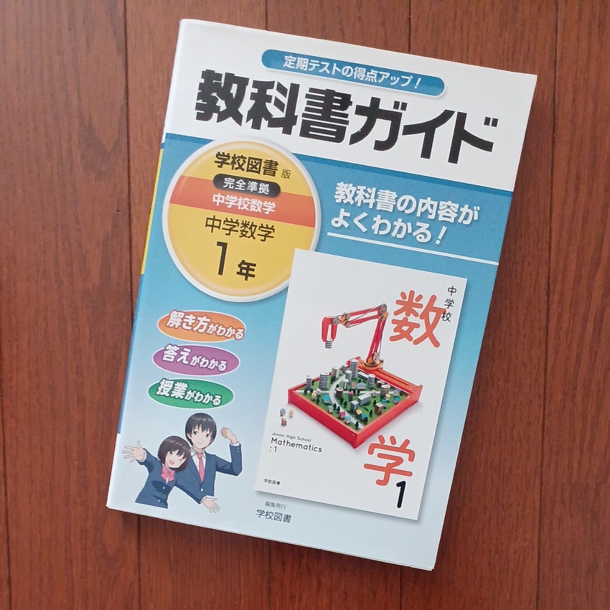 教科書ガイド　数学１年　中古品