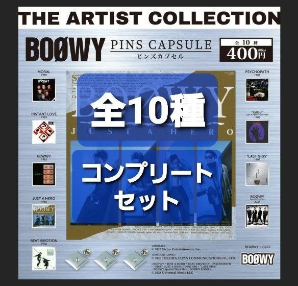 10種コンプリートセット BOOWY THE ARTIST COLLECTION ピンズ 10種コンプリートセット BOOWY THE ARTIST COLLECTION ピンズ