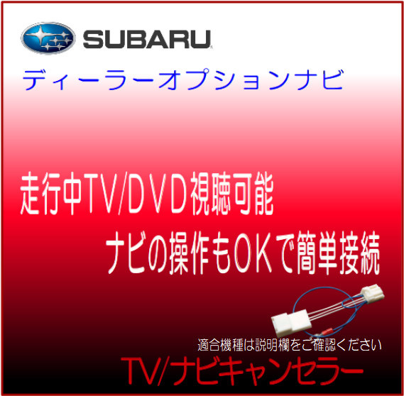 スバル ディーラーオプションナビ ダイアトーン H0014FL020GG テレビ 解除 ナビ 操作 キャンセラー テレビジャンパー_画像1