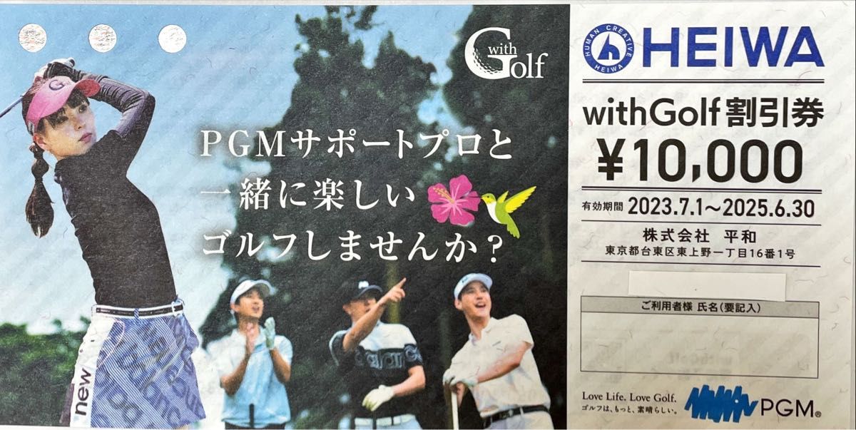 PGM 平和 株主優待 HEIWA ゴルフ With Golf 割引券 1枚有効期間:2025年6月30日迄