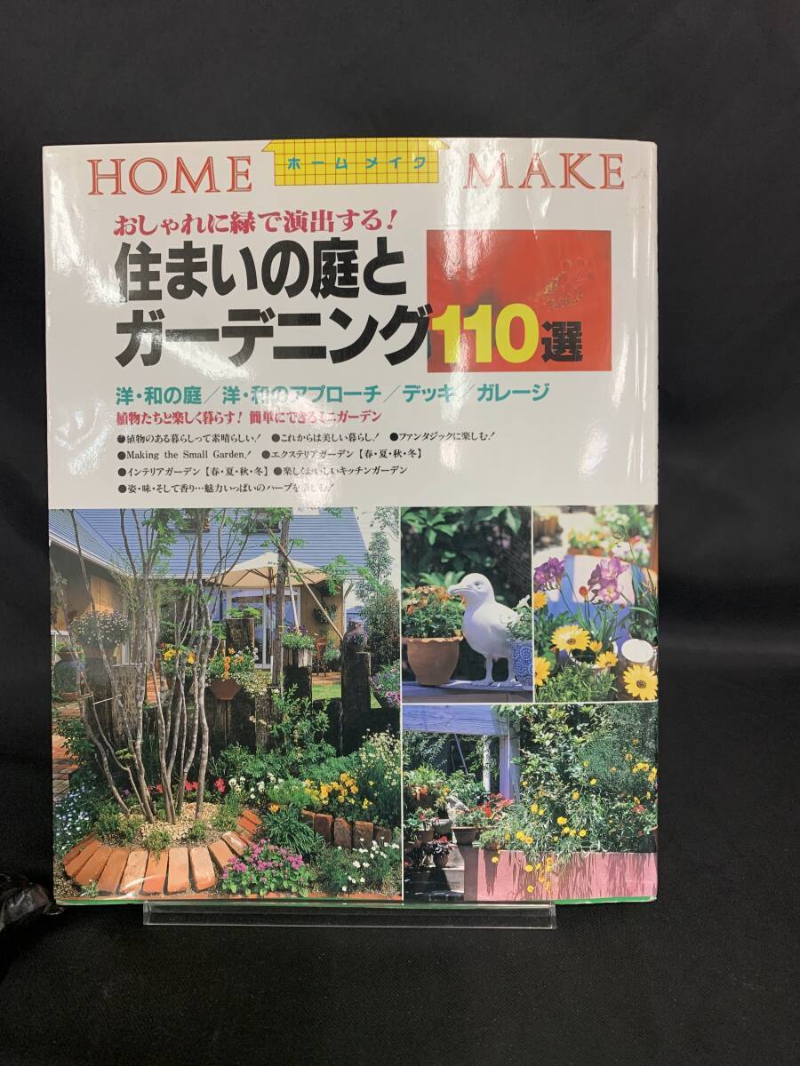 住まいと庭のガーデニング110選　ニューハウス出版株式会社著　発行者　伊坂元延　平成11年第2刷発行　ホームメイク　BK263