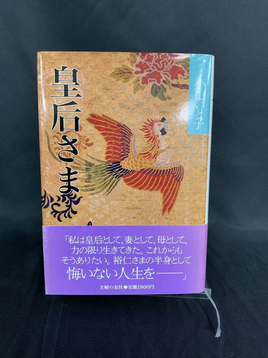 皇后さま 小山いと子 主婦の友社 1988年 昭和63年 第1刷発行 初版 帯付き 私は皇后として、妻として、母として力の限り生きてきた。 BK701